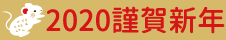 2020 謹賀新年